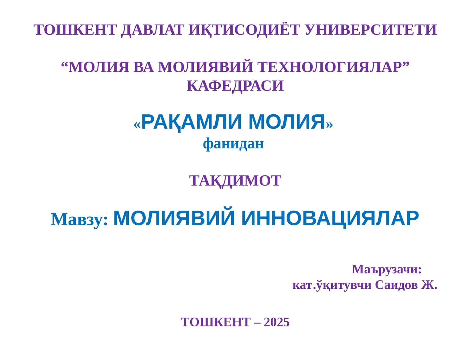 МОЛИЯВИЙ ИННОВАЦИЯЛАР