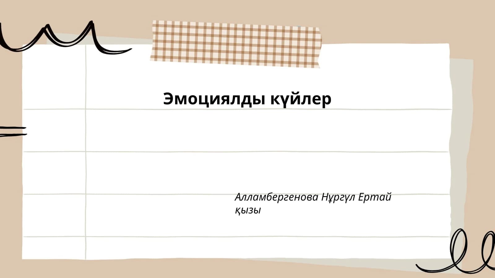 Эмоциялды күйлер