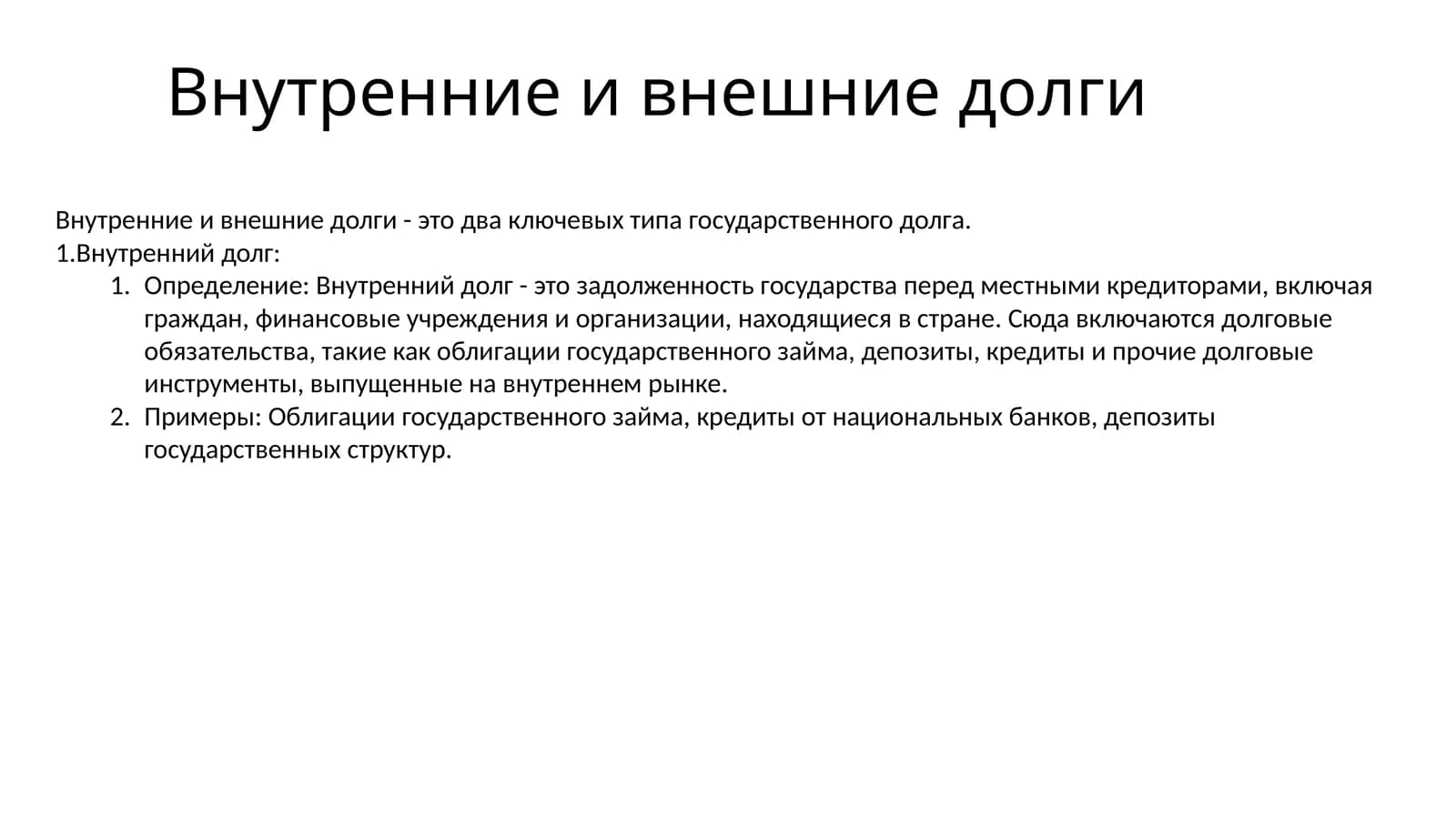 Внутренние и внешние долги