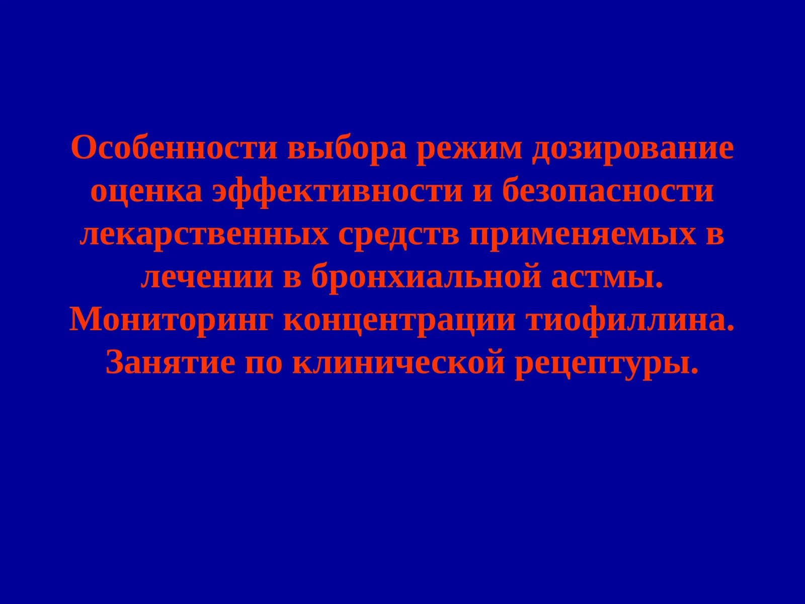 Особенности выбора режим дозирование оценка эффективности и безопасности лекарственных средств применяемых в лечении в бронхиальной астмы. Мониторинг концентрации тиофиллина. Занятие по клинической рецептуры