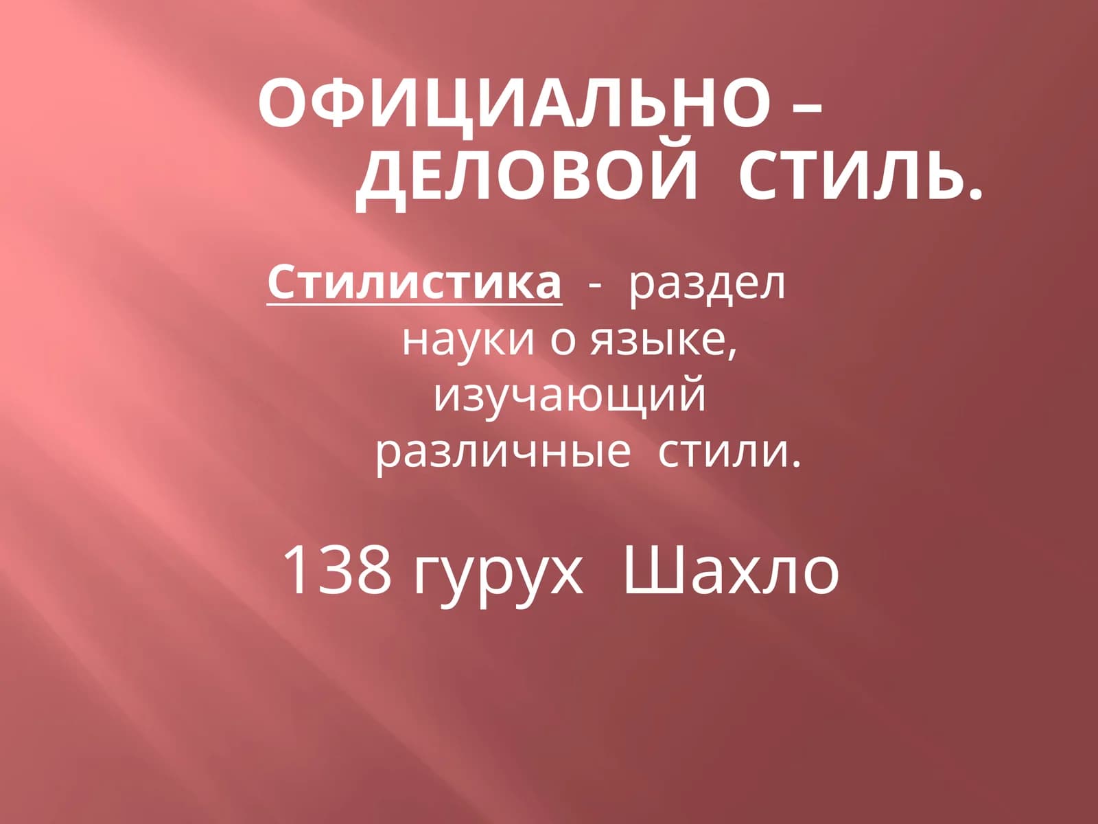 Официально – деловой стиль