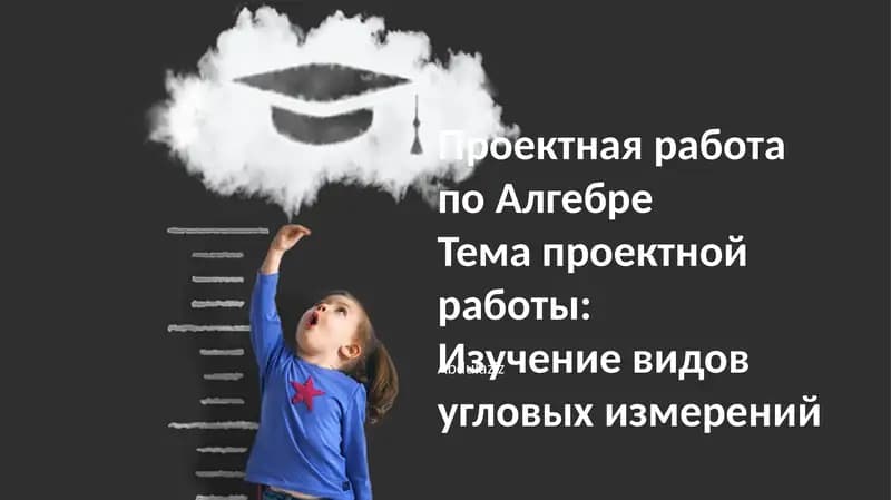 Проектная работа по Алгебре