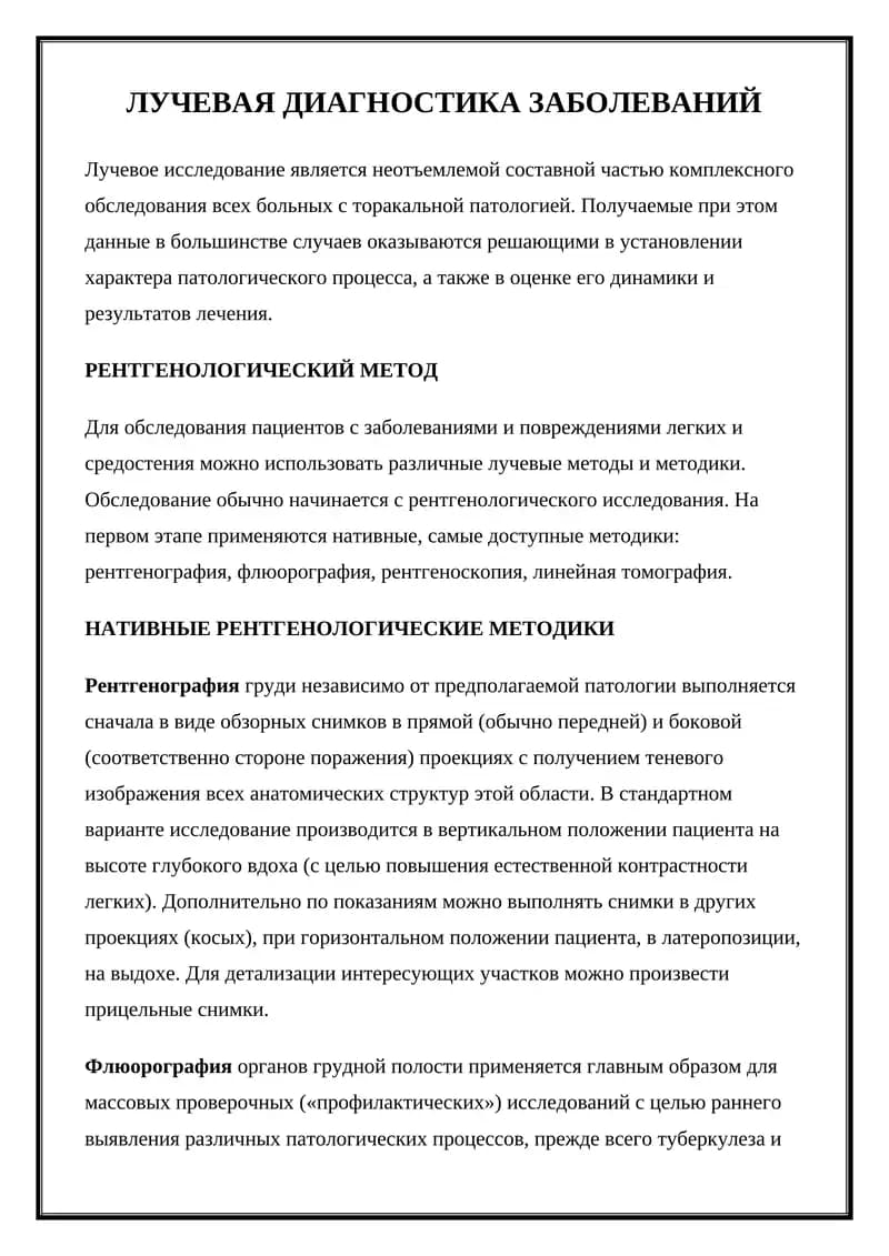 Лучевая диагностика заболеваний