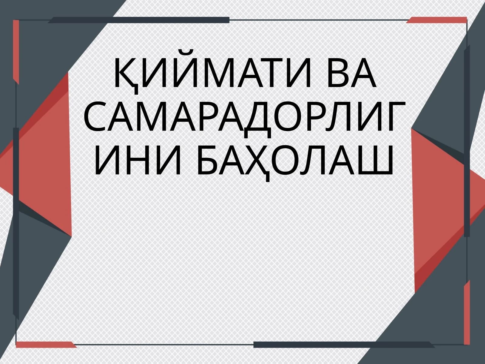 ҚИЙМАТИ ВА САМАРАДОРЛИГИНИ БАҲОЛАШ