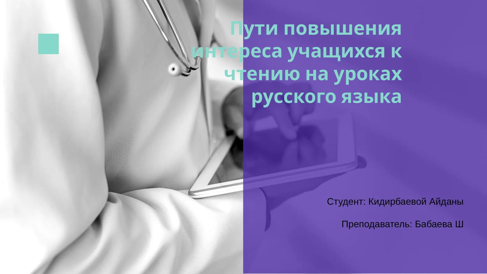 Пути повышения интереса учащихся к чтению на уроках русского языка