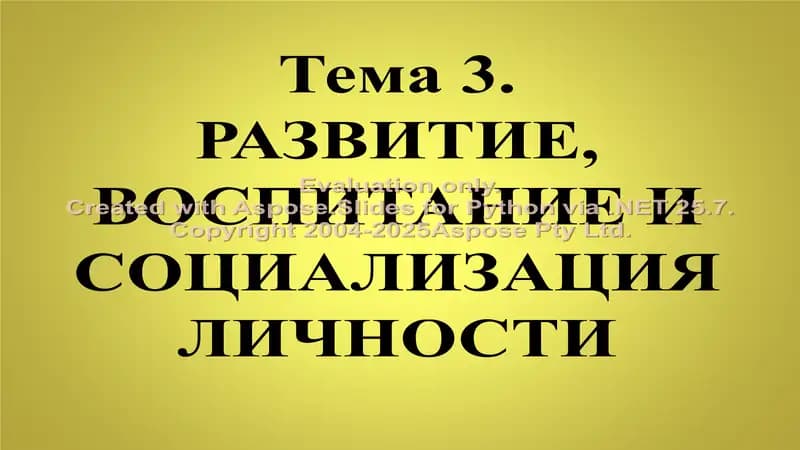 Развитие, воспитание и социализация личности