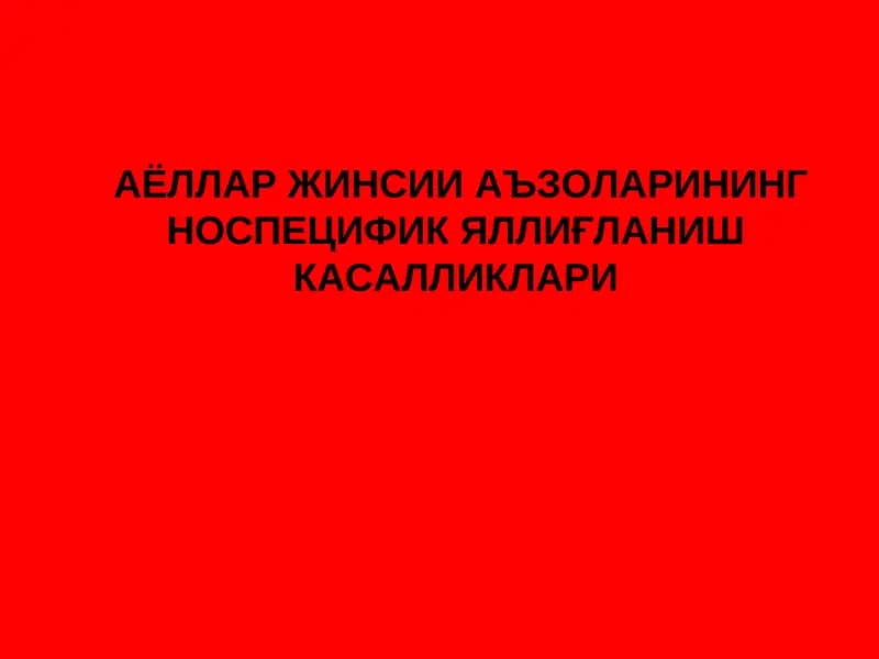 Жинсий аъзоларнинг яллиғланиш касалликлари