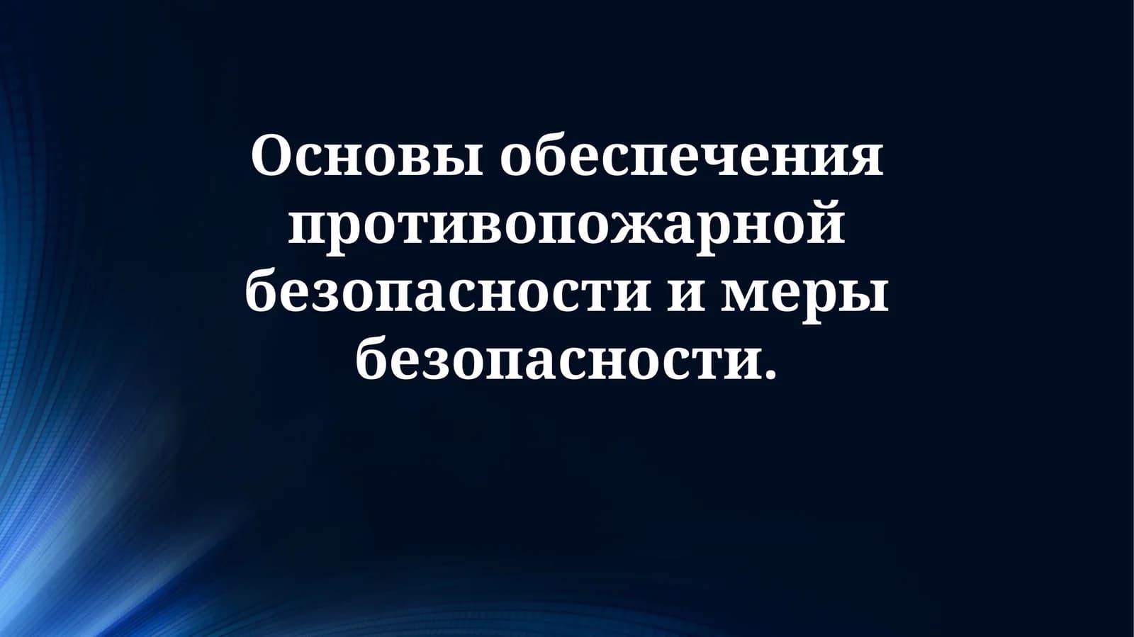 Противопожарная безопасность