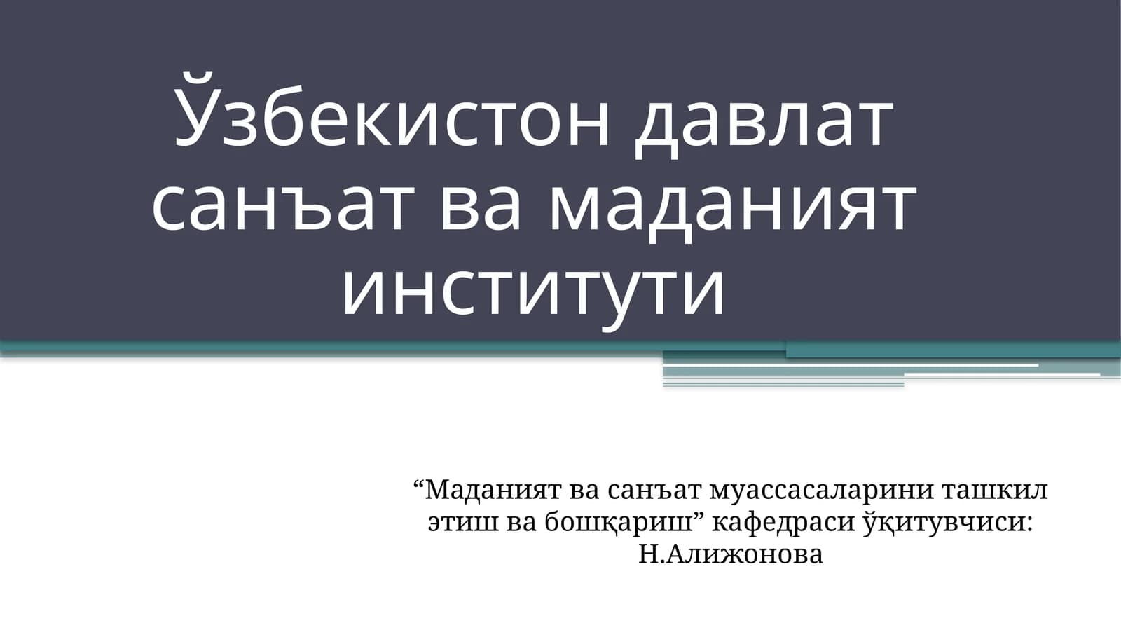 «Музейшунослик»фанигакириш