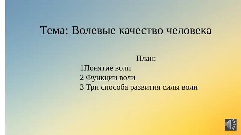 Волевые качество человека