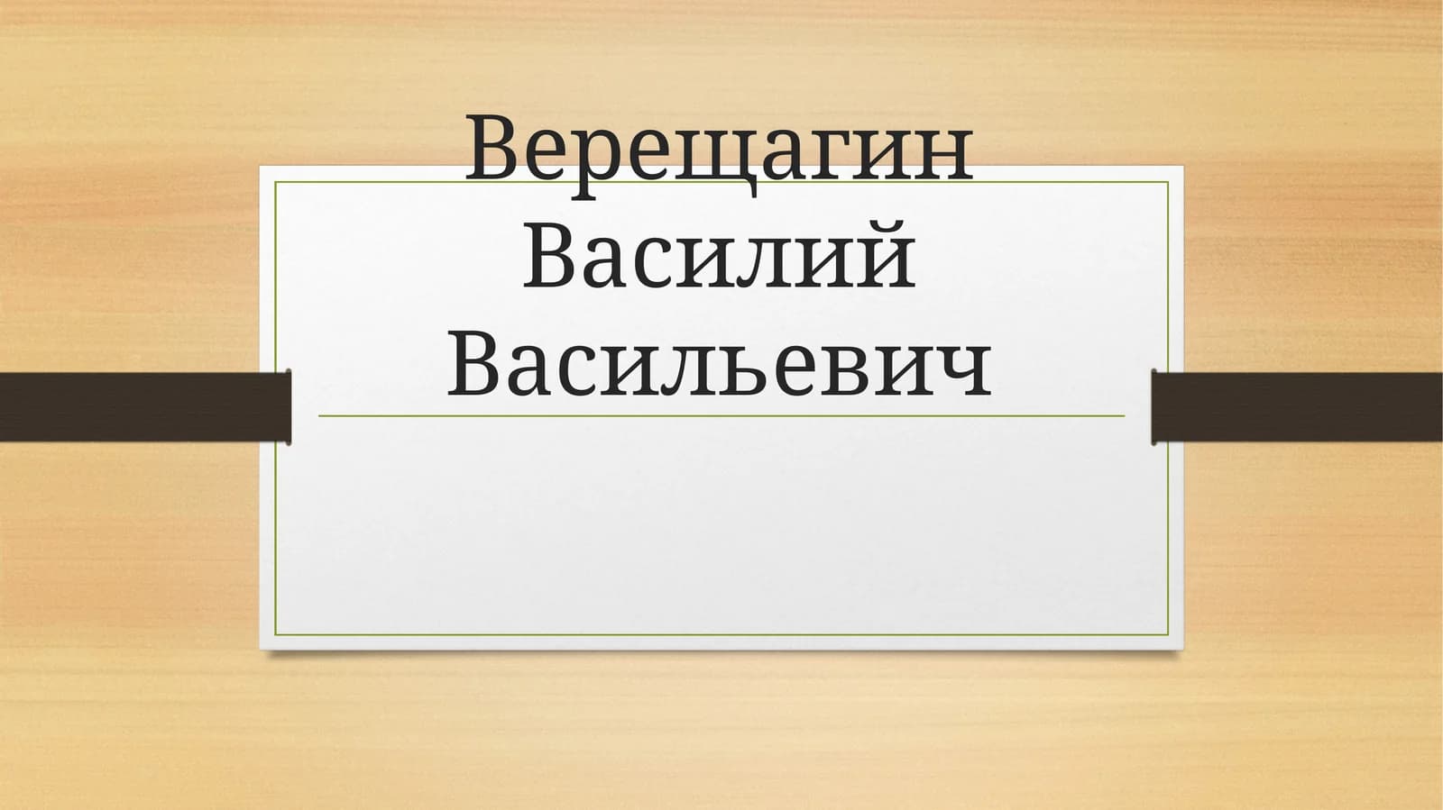 Верещагин Василий Васильевич