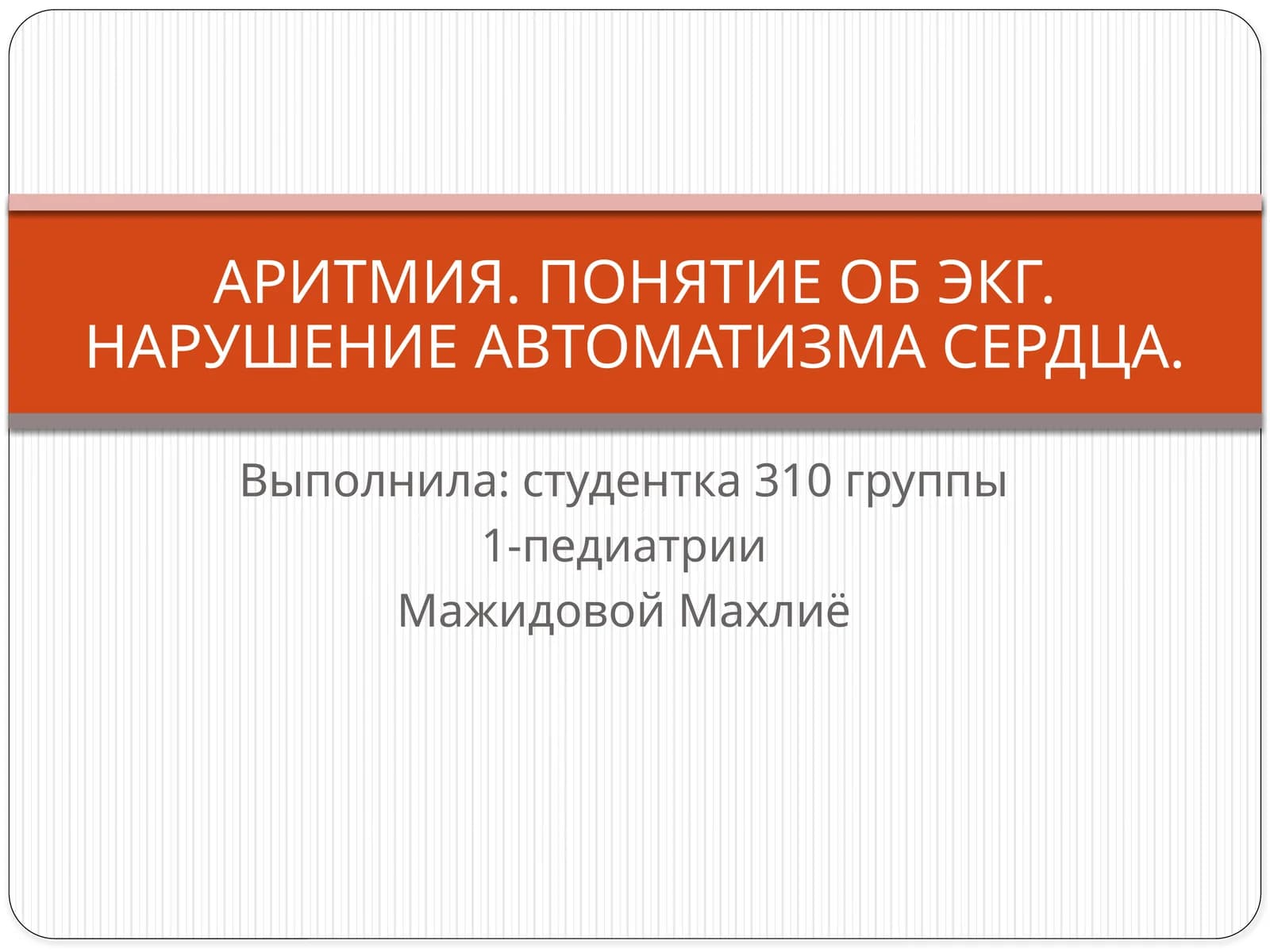 АРИТМИЯ. ПОНЯТИЕ ОБ ЭКГ. НАРУШЕНИЕ АВТОМАТИЗМА СЕРДЦА