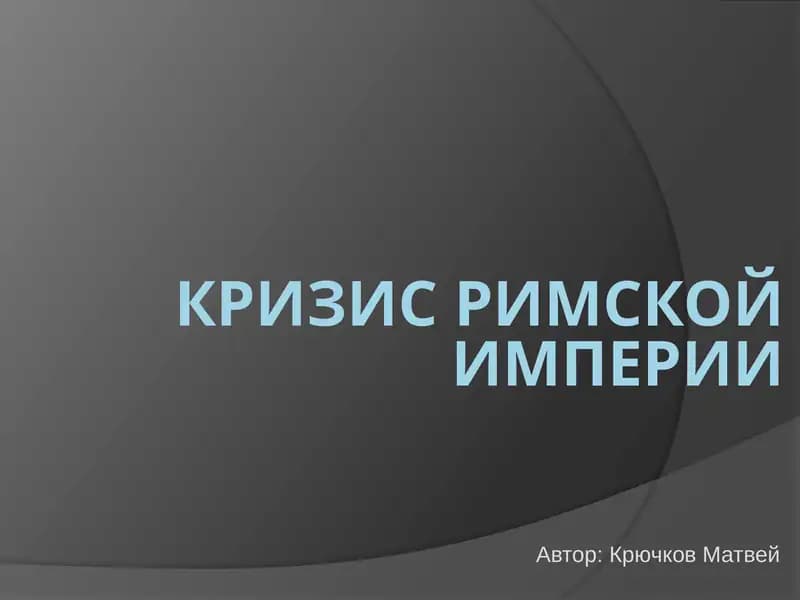 Кризис Римской Империи