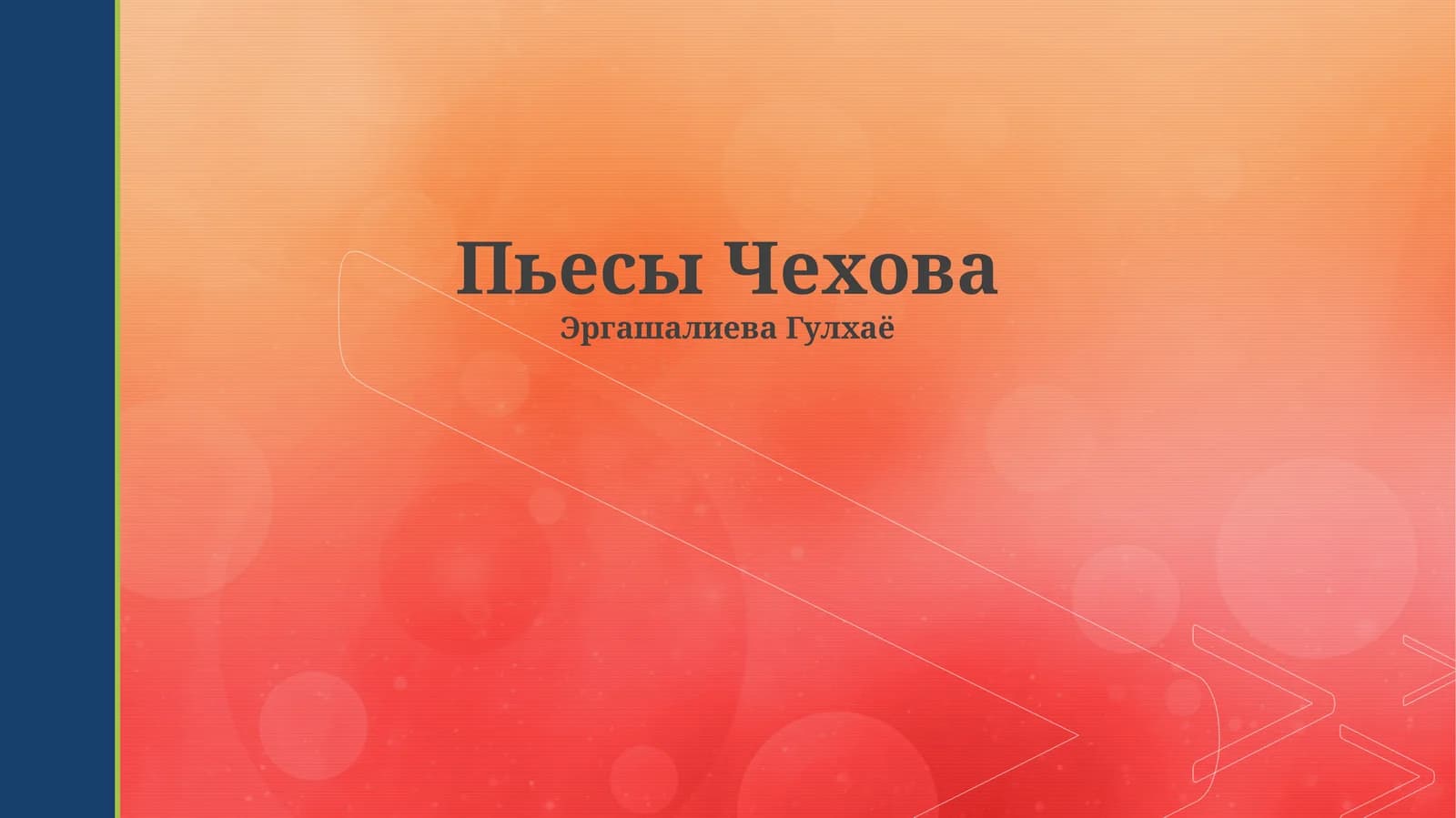 Пьесы Чехова