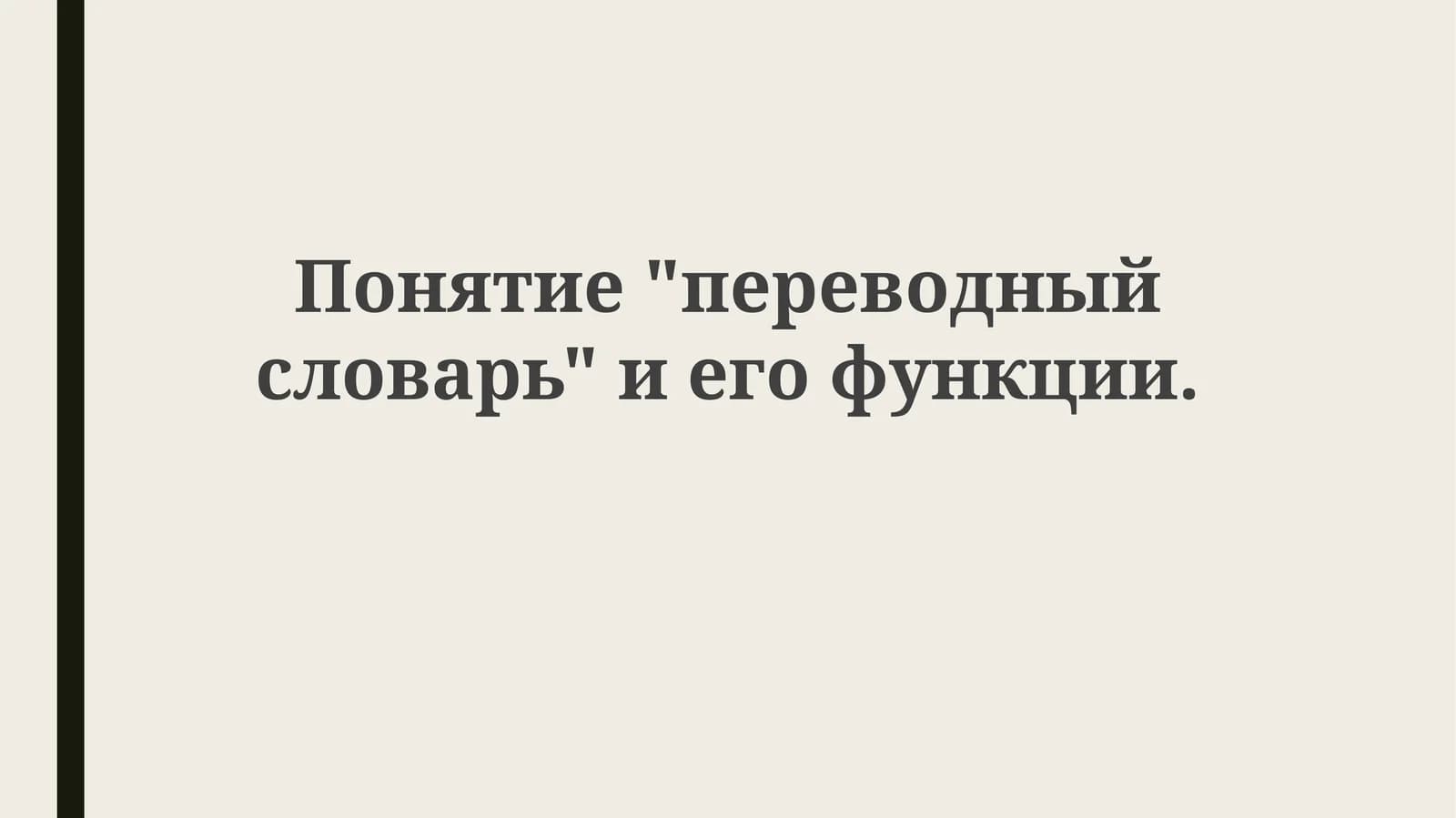 Переводной словарь