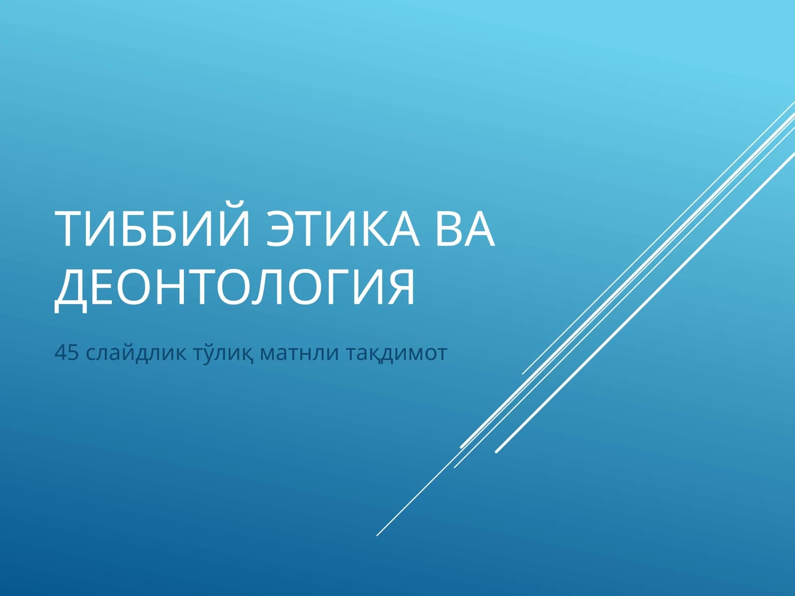 Тиббий этика ва деонтология