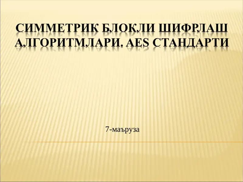 Симметрик Блокли шифрлаш алгоритмлари. AES стандарти