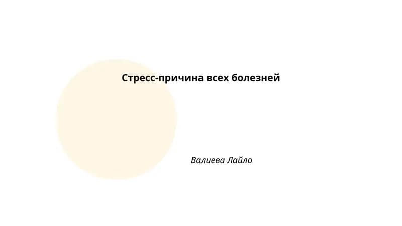 Стресс-причина всех болезней