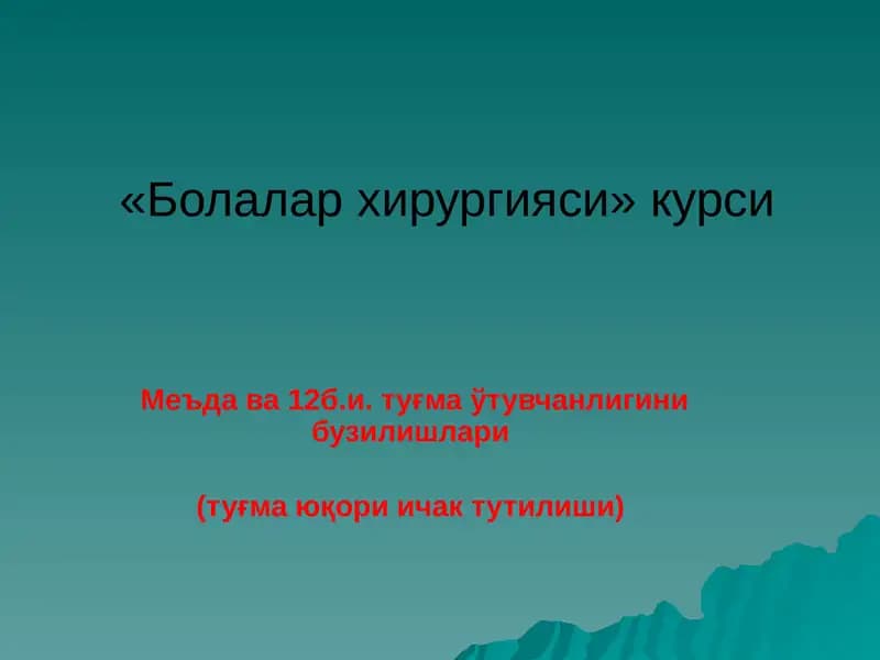Меъда ва 12б.и. туғма ўтувчанлигини бузилишлари (туғма юқори ичак тутилиши)
