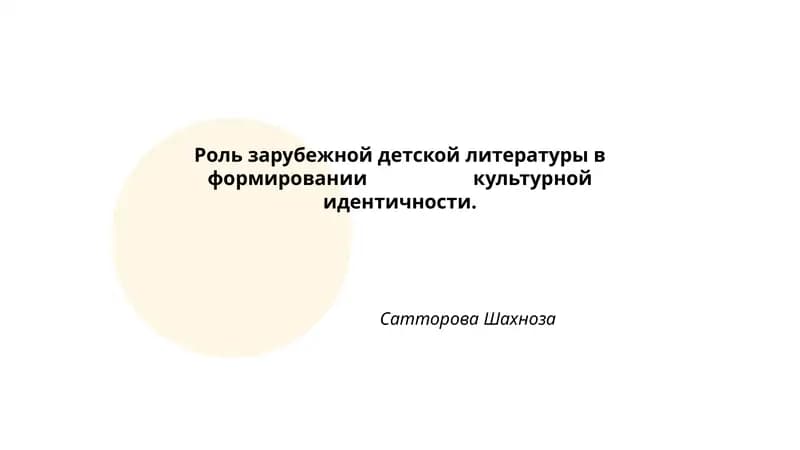 Роль зарубежной детской литературы в формировании культурной идентичности