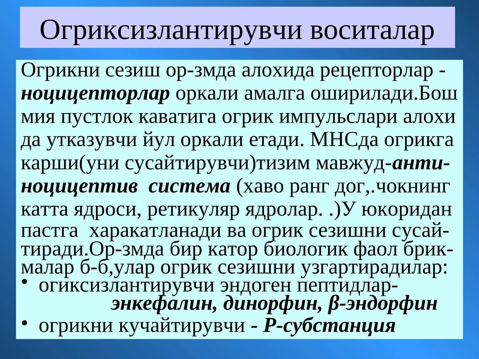 Огриксизлантирувчи воситалар