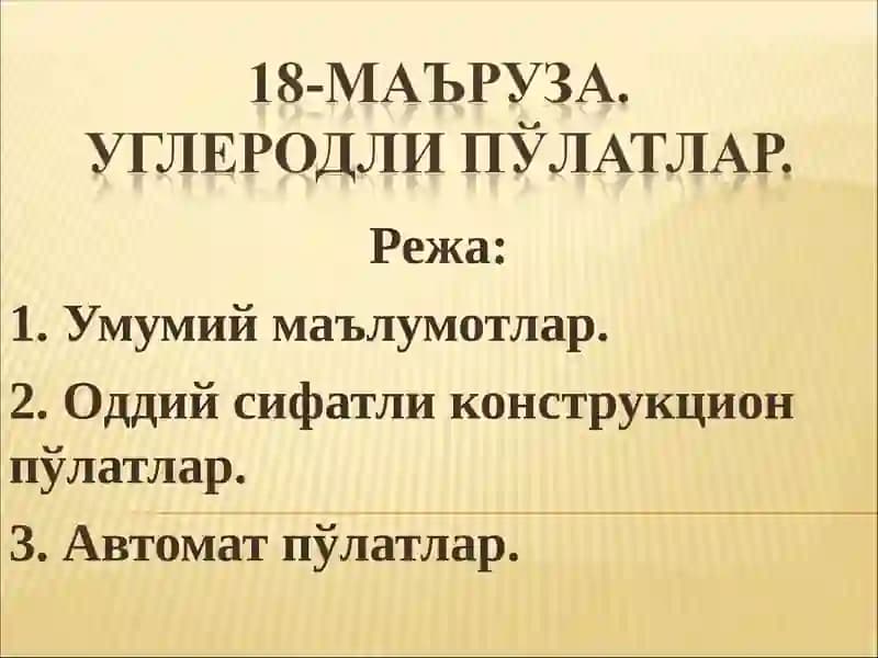 Конструкцион пўлатлар