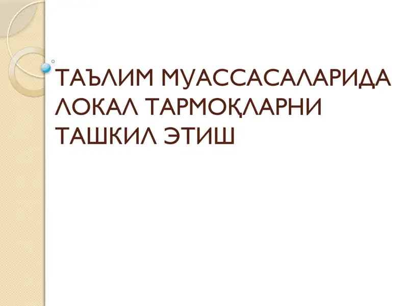 Локал тармоқ тушунчаси