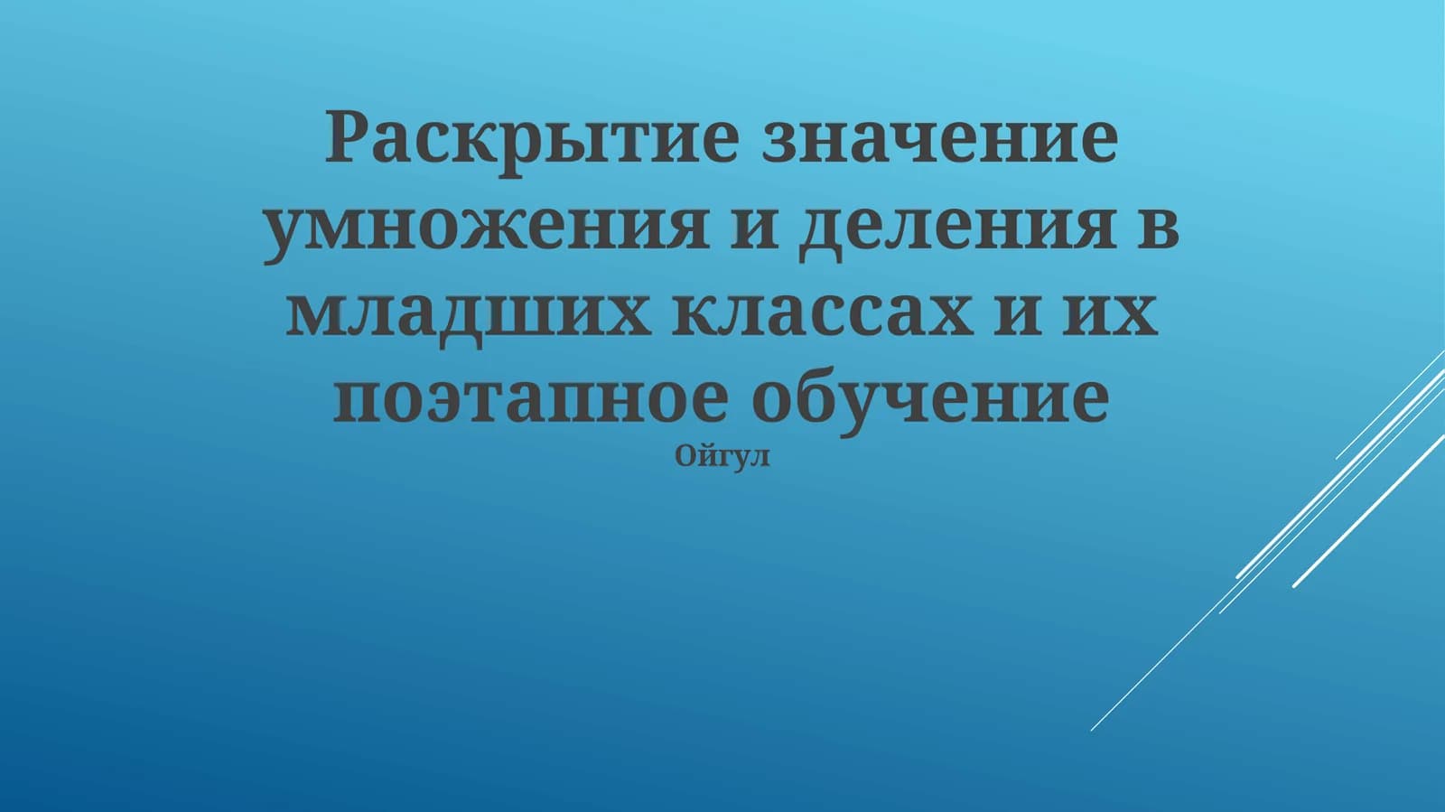 Раскрытие значение умножения и деления в младших классах и их поэтапное обучение