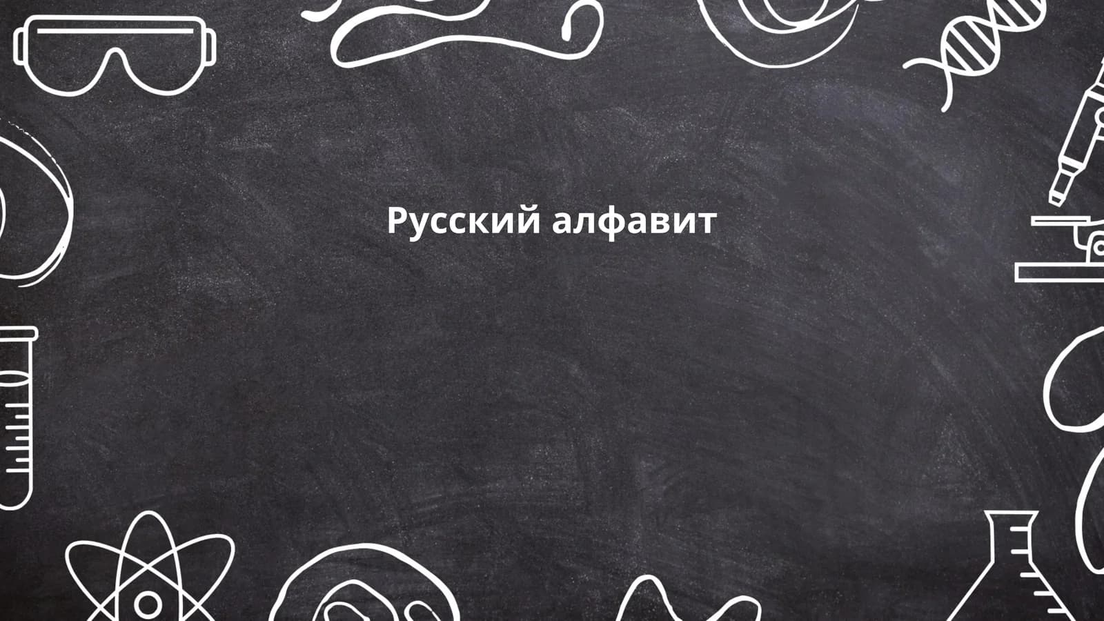Русский алфавит