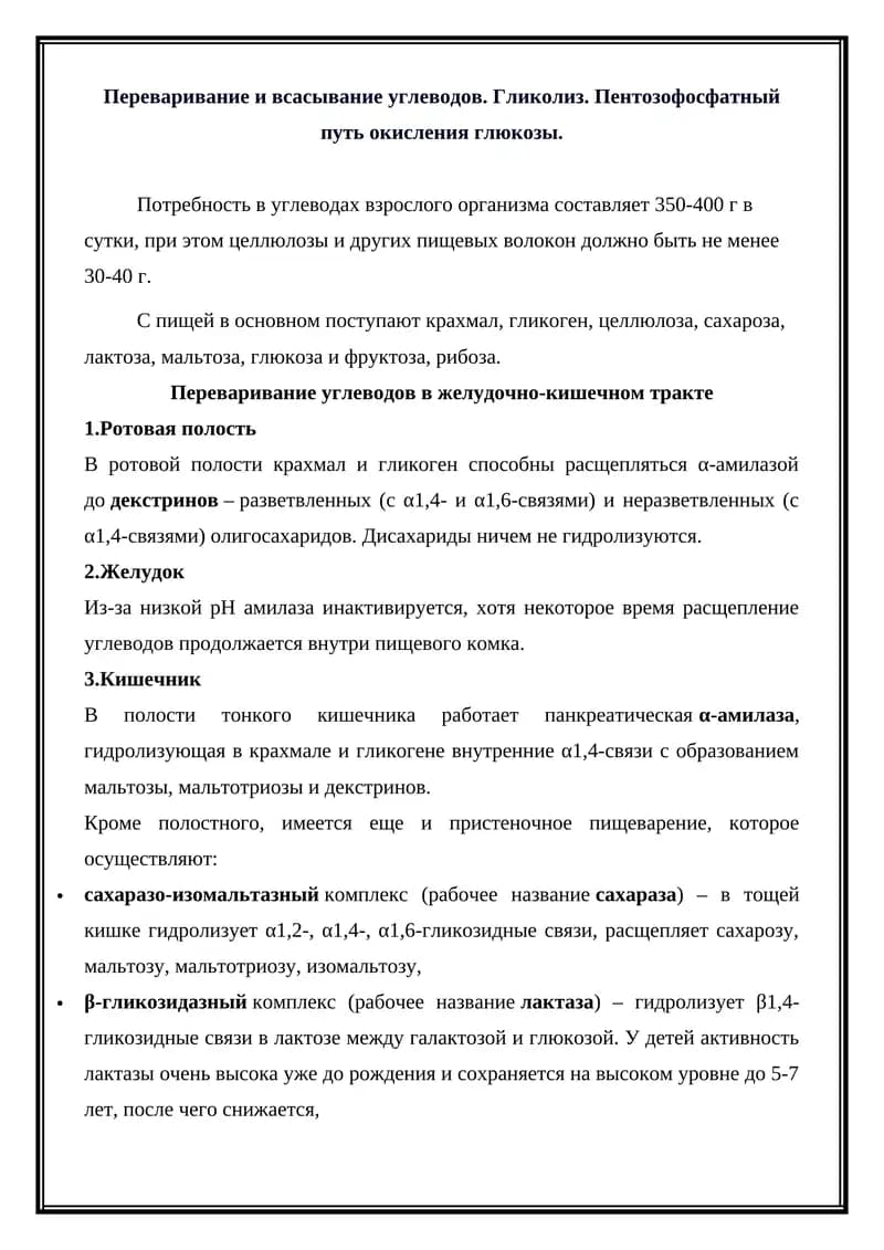 Переваривание и всасывание углеводов