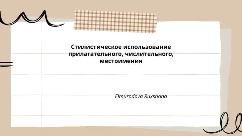 Стилистическое использование прилагательного, числительного, местоимения