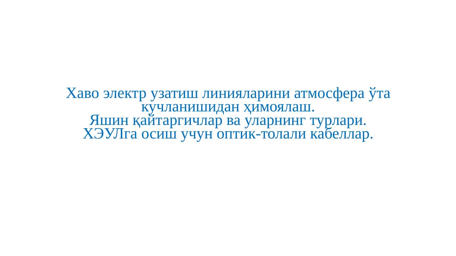 Яшин қайтаргичлар ва уларнинг турлари