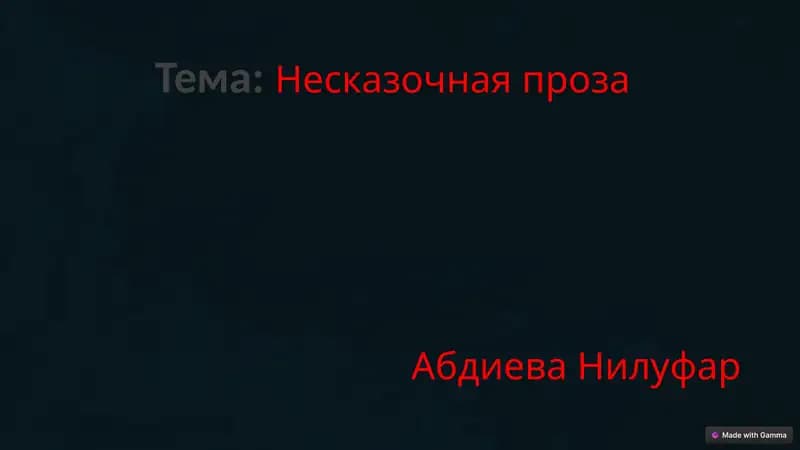 Несказочная проза