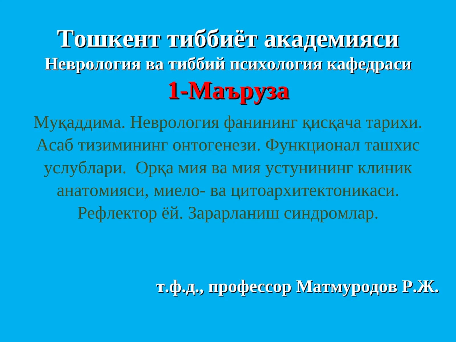 Неврология фани