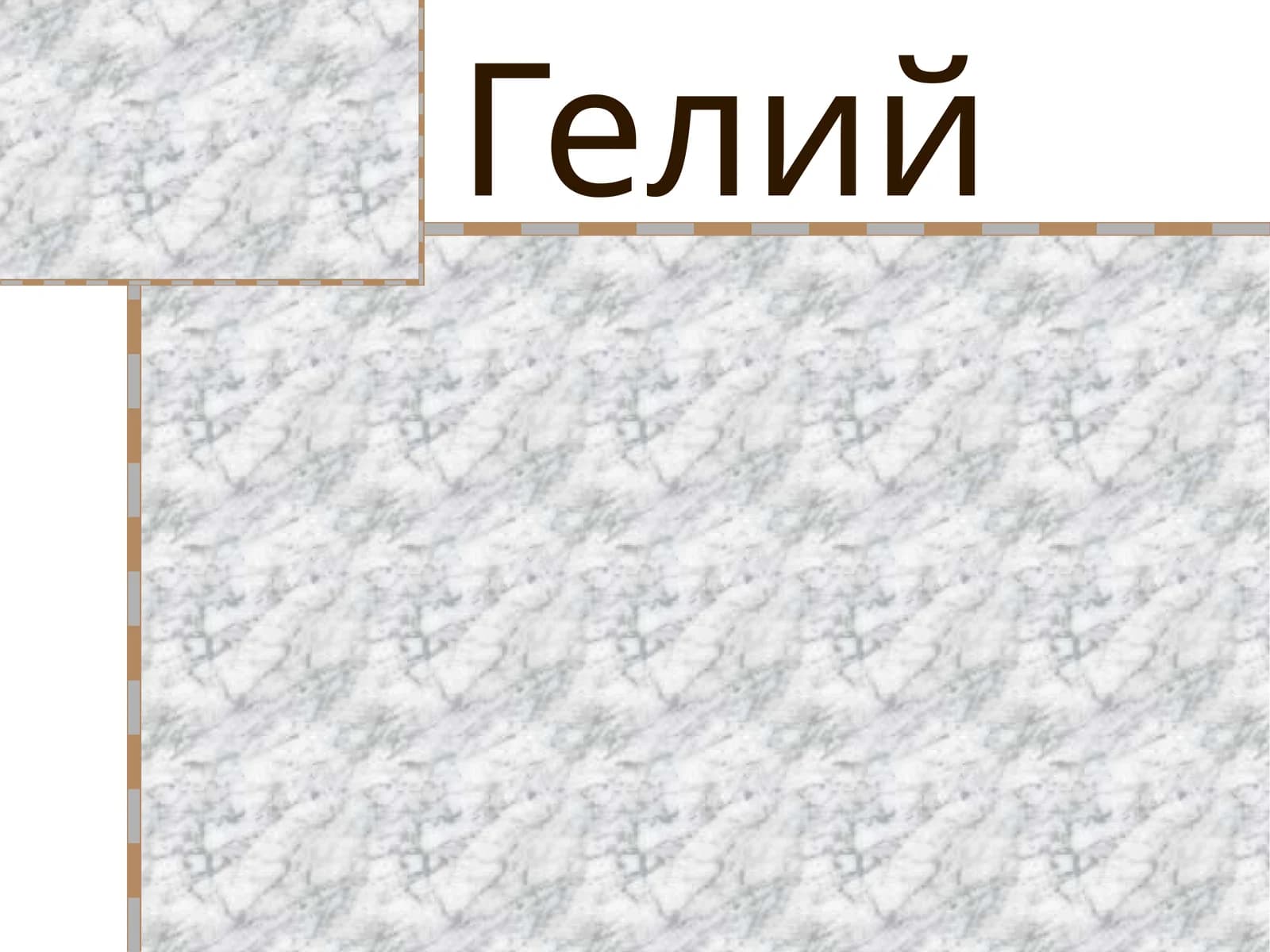 Гелий