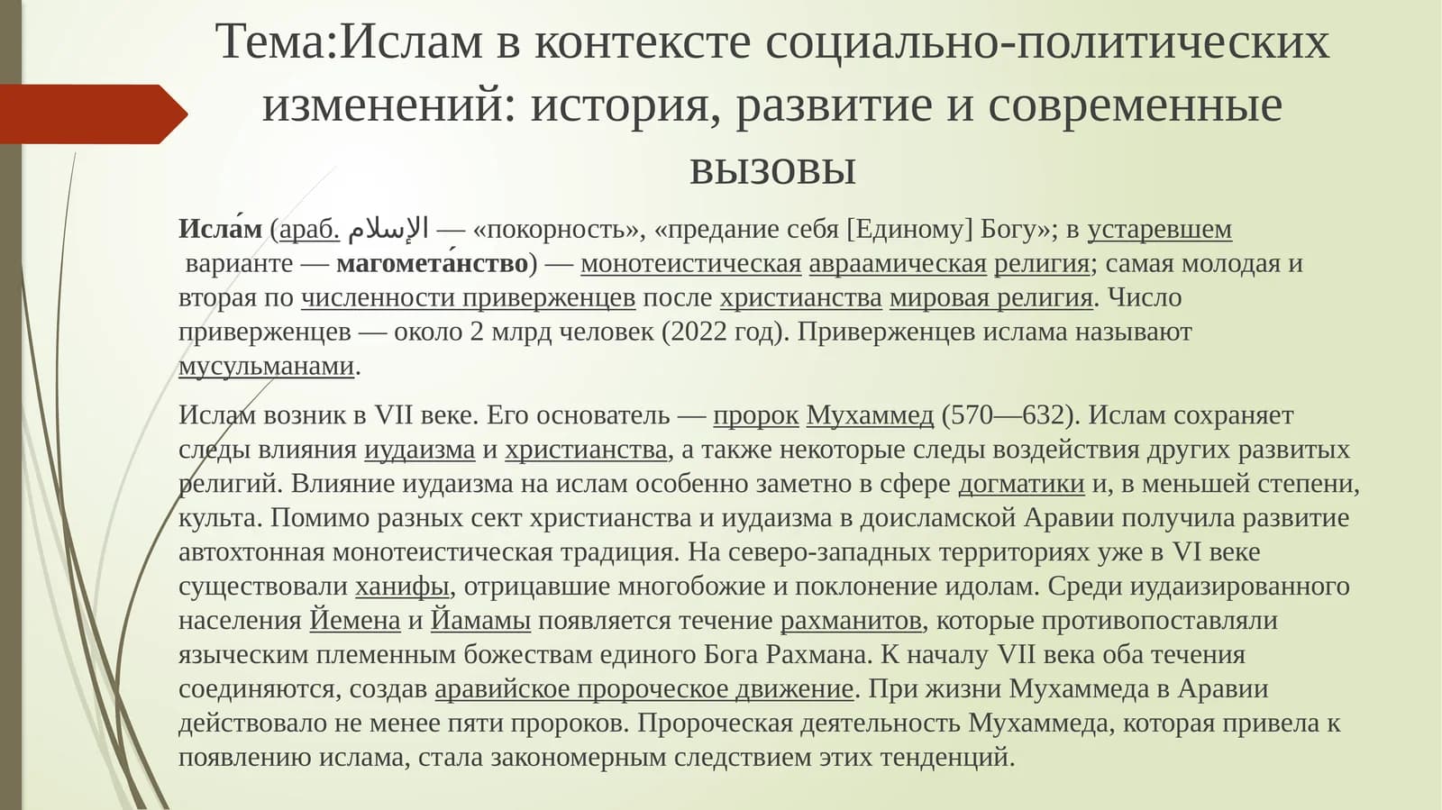 Ислам в контексте социально-политических изменений: история, развитие и современные вызовы