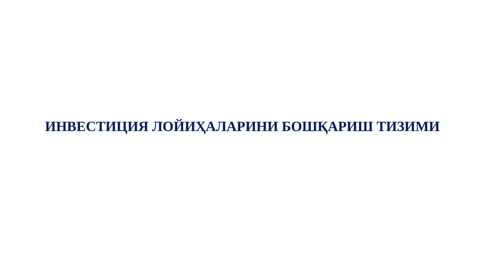 ИНВЕСТИЦИЯ ЛОЙИҲАЛАРИНИ БОШҚАРИШ ТИЗИМИ