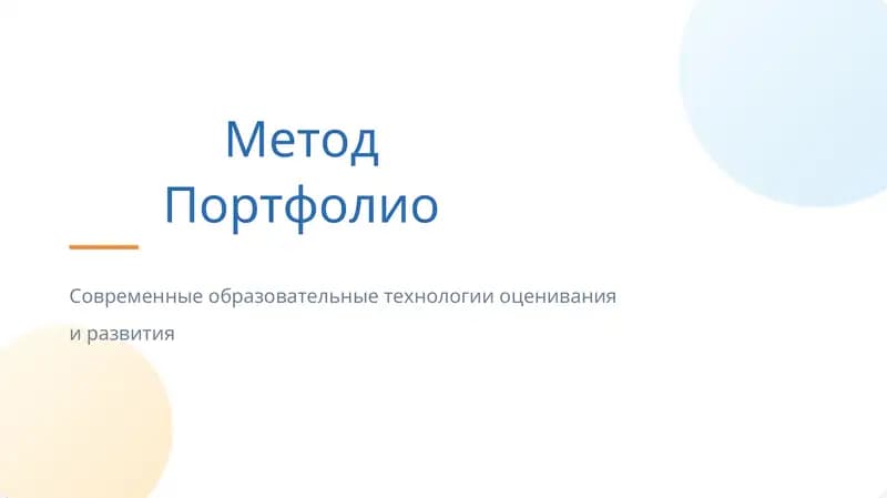 Метод Портфолио