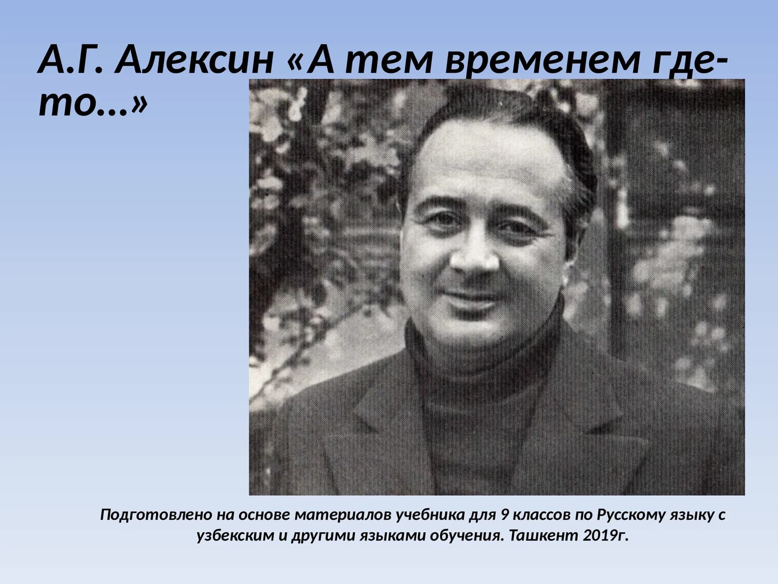 А.Г.Алексин«А тем временем где-то…»