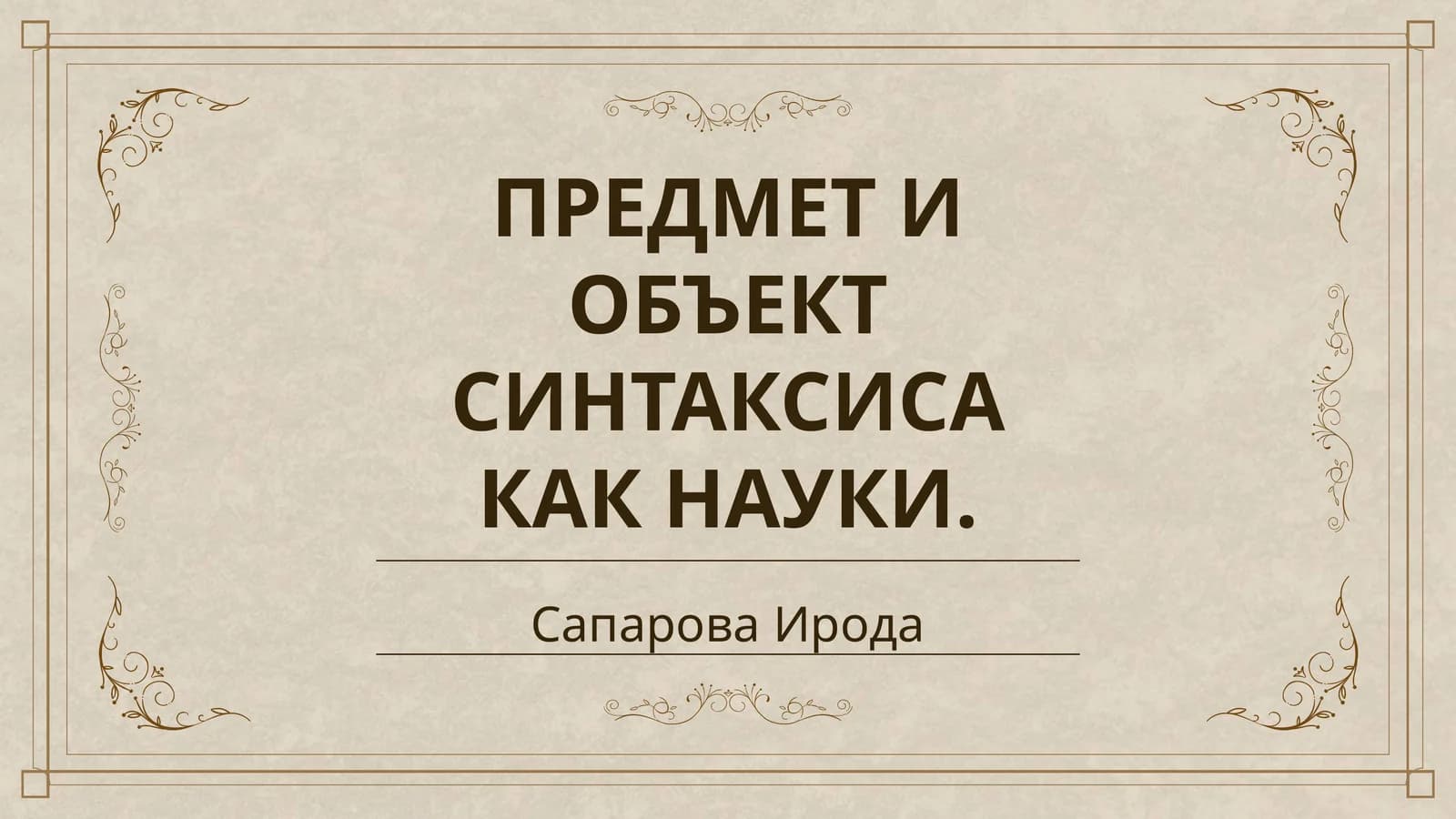 ПРЕДМЕТ И ОБЪЕКТ СИНТАКСИСА КАК НАУКИ