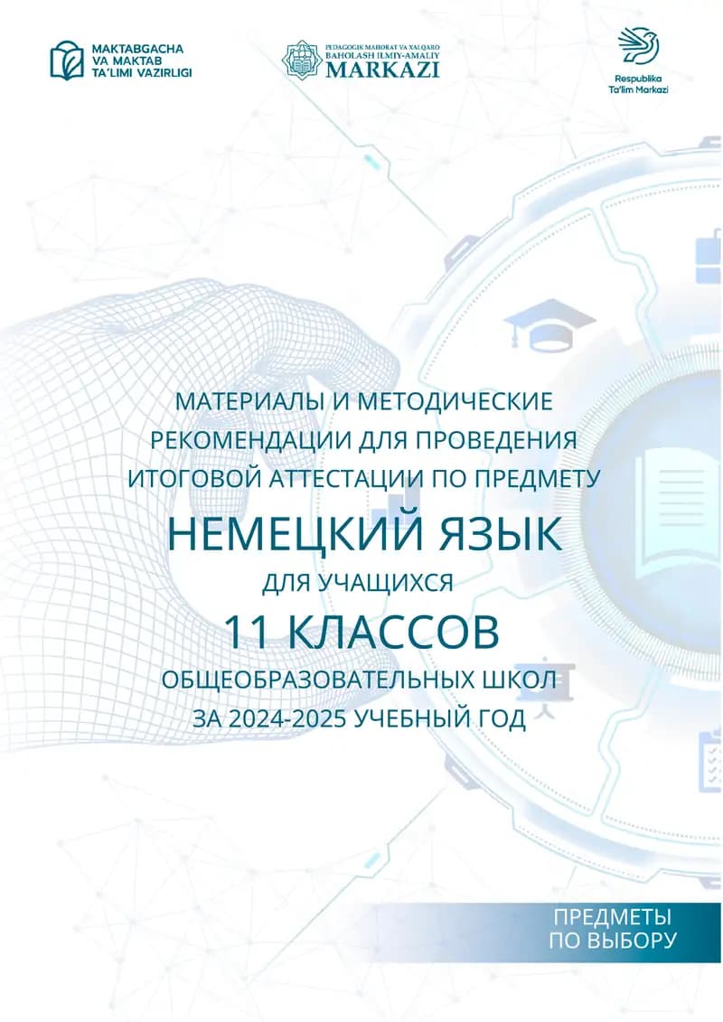 МАТЕРИАЛЫ И МЕТОДИЧЕСКИЕ РЕКОМЕНДАЦИИ ДЛЯ ПРОВЕДЕНИЯ ИТОГОВОЙ АТТЕСТАЦИИ ПО ПРЕДМЕТУ НЕМЕЦКИЙ ЯЗЫК ДЛЯ УЧАЩИХСЯ 11 КЛАССОВ ОБЩЕОБРАЗОВАТЕЛЬНЫХ ШКОЛ ЗА 2024-2025 УЧЕБНЫЙ ГОД
