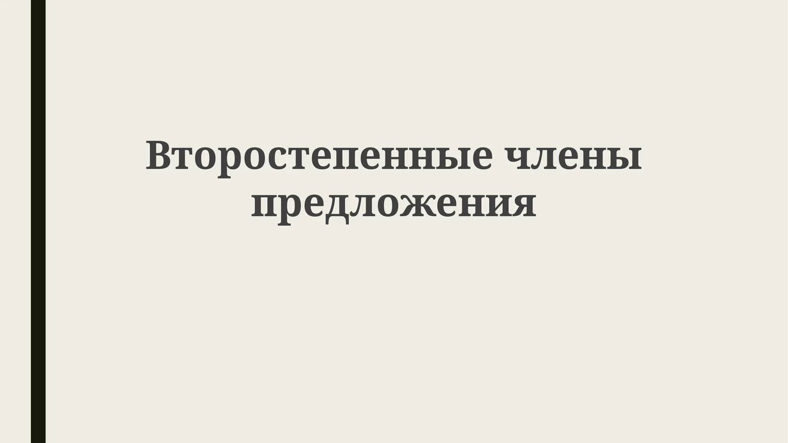 Второстепенные члены предложения