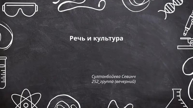 Речь и культура