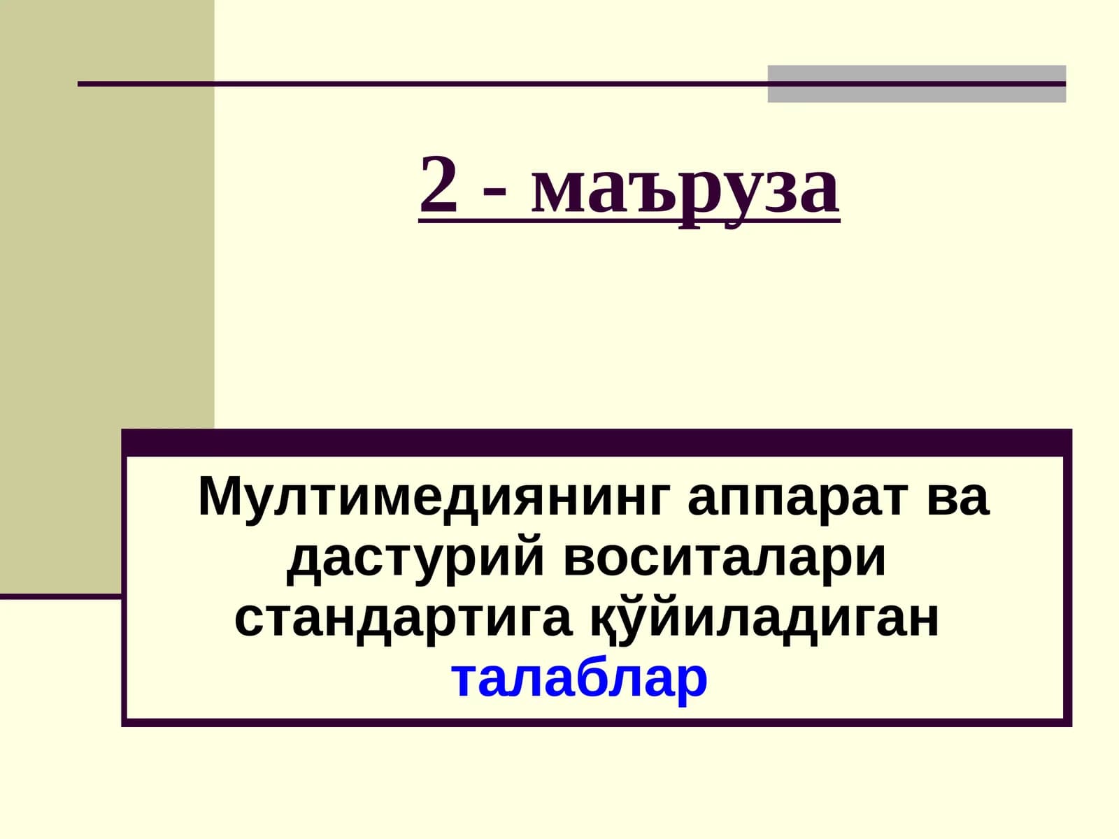 Мультимедианинг аппарат ва дастурий воситалари стандарти