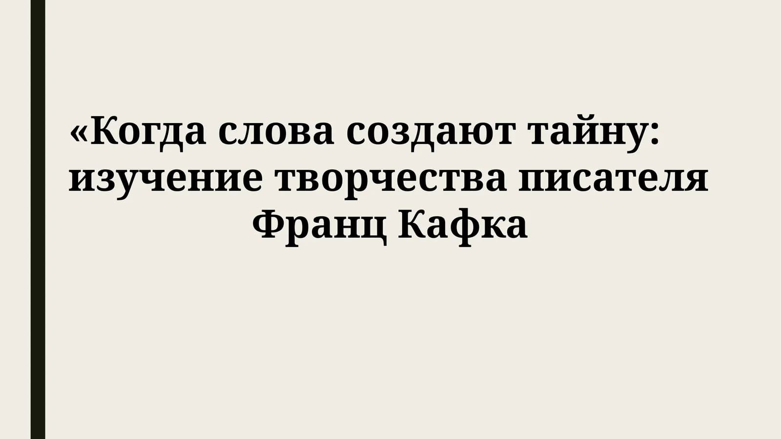 Франц Кафка