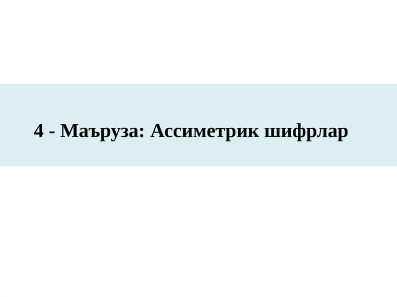 4-Маъруза:Ассиметрикшифрлар