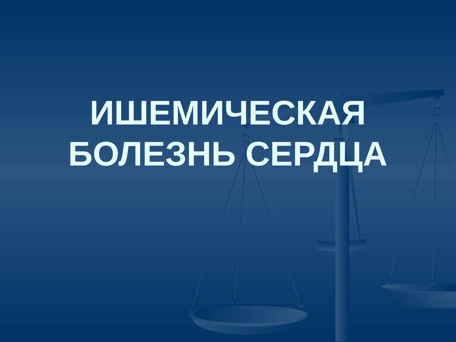 Ишемическая болезнь сердца