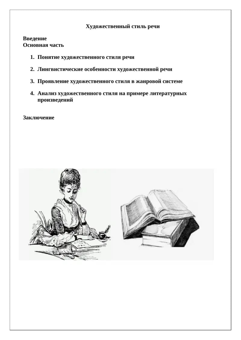 Художественный стиль речи