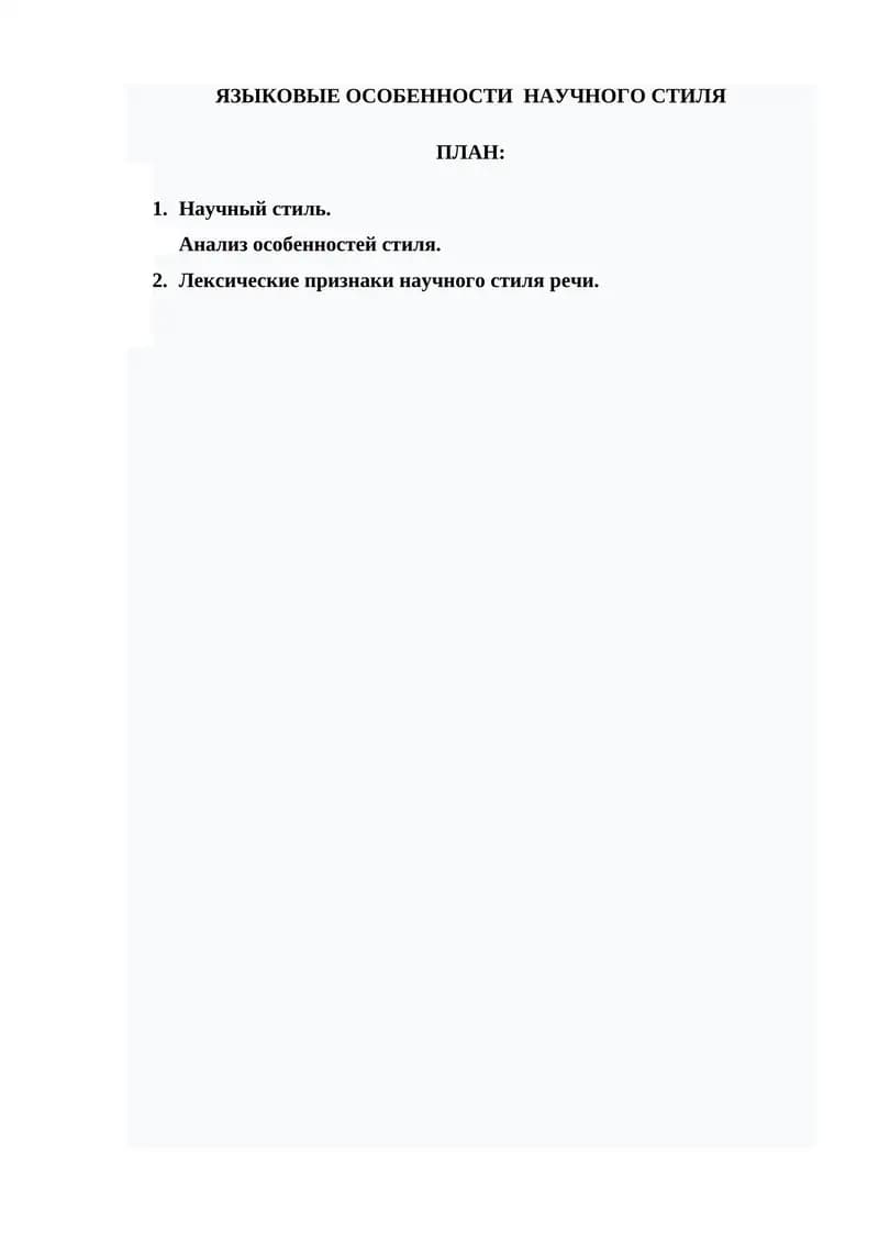ЯЗЫКОВЫЕОСОБЕННОСТИ НАУЧНОГО СТИЛЯ