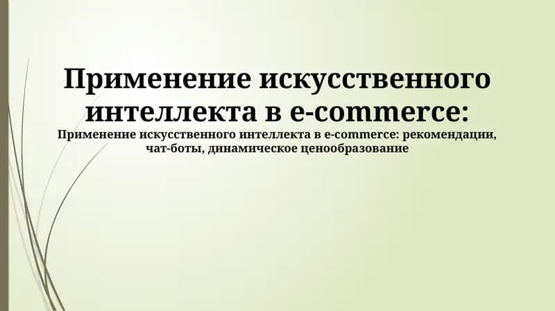 Применение искусственного интеллекта в e-commerce